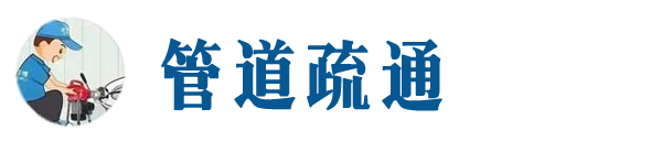 吴江本地管道疏通网